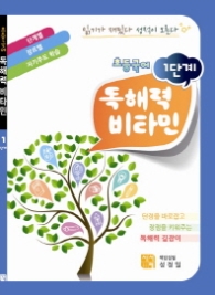 초등국어 독해력 비타민 1단계